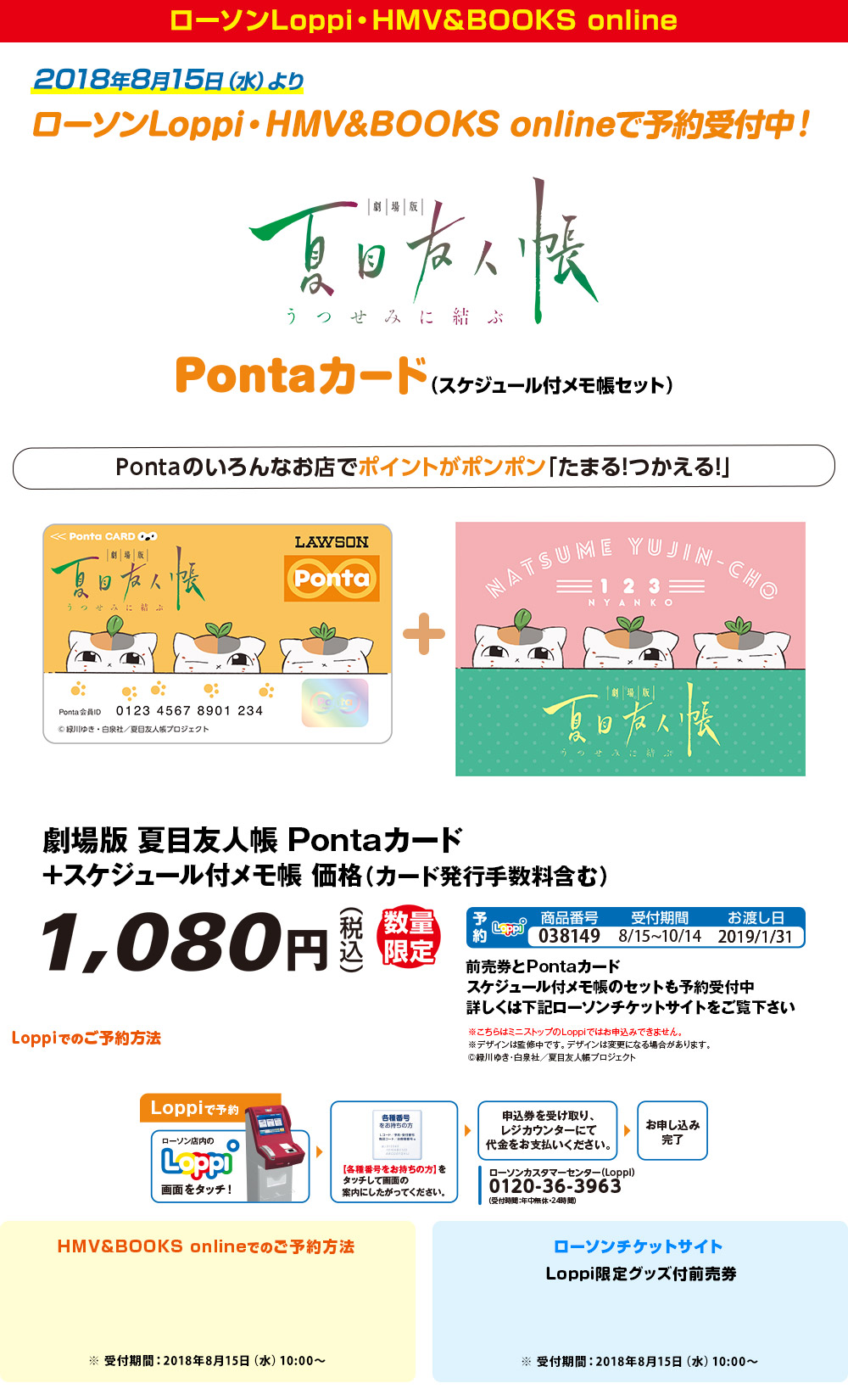 劇場版 夏目友人帳 うつせみに結ぶ×Ponta