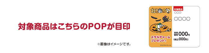 対象商品はこちらのPOPが目印