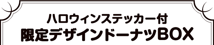 ハロウィンステッカー付限定デザインドーナツBOX