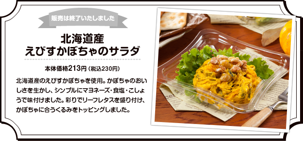 販売は終了いたしました 北海道産えびすかぼちゃのサラダ