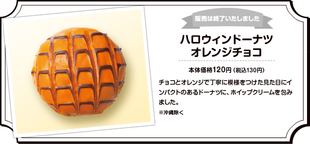 販売は終了いたしました ハロウィンドーナツ オレンジチョコ