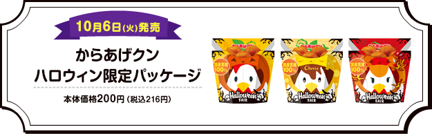 10月6日(火)発売 からあげクンハロウィン限定パッケージ