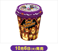 10月6日(火)発売 チロル ハロウィンカップ 40個