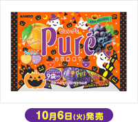 10月6日(火)発売 カンロ ピュレグミハロウィン 125g