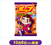 10月6日(火)発売 不二家 ハロウィンポップキャンディ 18本