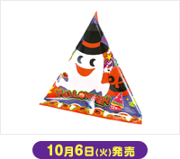 10月6日(火)発売 ハート ハロウィンテトラパック 12個