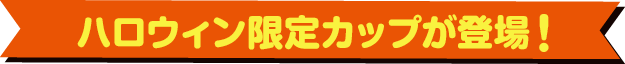 ハロウィン限定カップが登場！