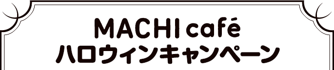 MACHIcaféハロウィンキャンペーン