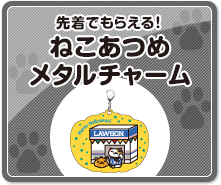 先着でもらえる！ねこあつめメタルチャーム