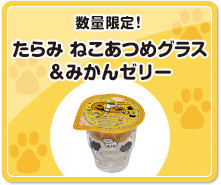 数量限定！たらみ ねこあつめグラス&みかんゼリー