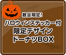 数量限定！ハロウィンステッカー付限定デザインドーナツBOX