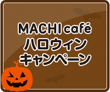 MACHIcaféハロウィンキャンペーン