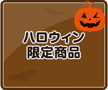 ハロウィン限定商品