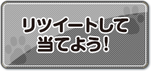 リツイートして当てよう！