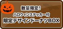 数量限定！ハロウィンステッカー付限定デザインドーナツBOX