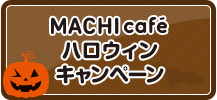 MACHIcaféハロウィンキャンペーン