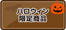 ハロウィン限定商品