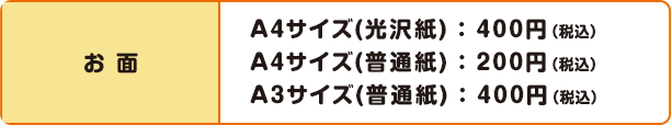 お面 A4サイズ(光沢紙) ： 400円（税込）A4サイズ(普通紙) ： 200円（税込）A3サイズ(普通紙) ： 400円（税込）