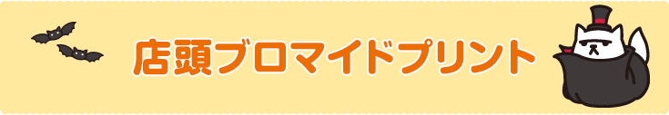 店頭ブロマイドプリント