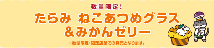 数量限定！たらみ ねこあつめグラス&みかんゼリー