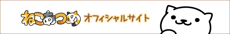 ねこあつめオフィシャルサイト