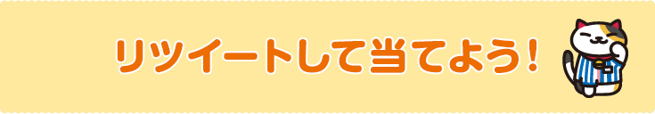 リツイートして当てよう！