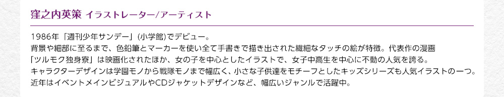 窪之内英策 イラストレーター/アーティスト