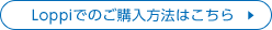 Loppiでのご購入方法はこちら