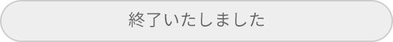 終了いたしました