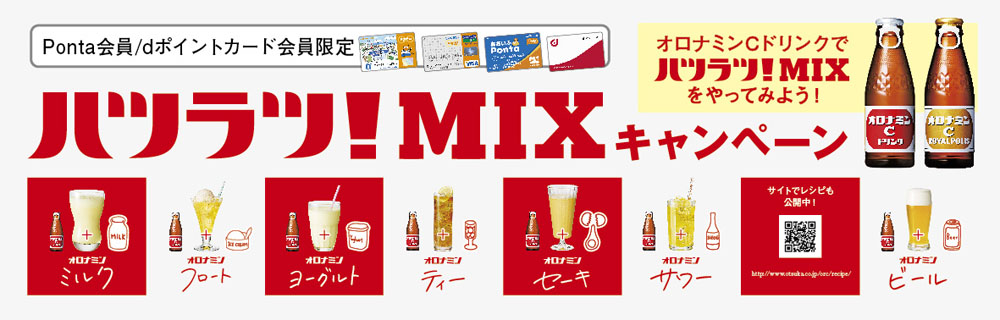 ハツラツ！MIXキャンペーン