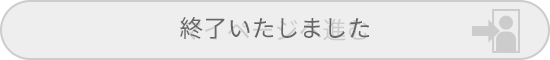 終了いたしました