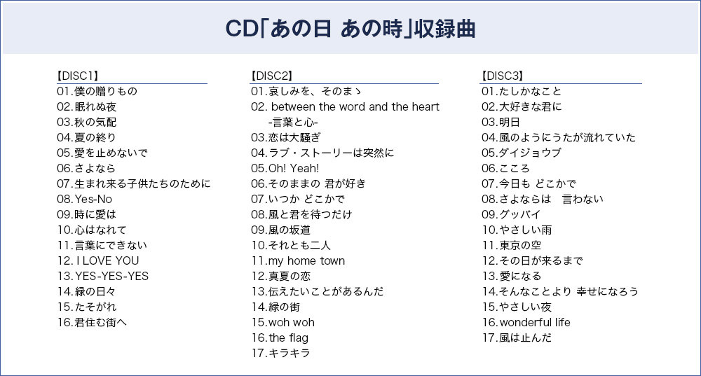 CD「あの日 あの時」収録曲