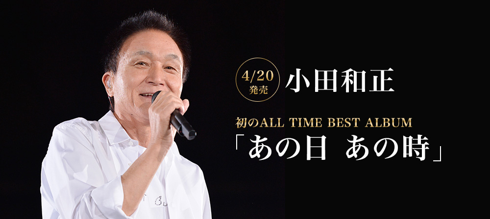 4/20発売 小田和正 初のALL TIME BEST ALBUM「あの日あの時」