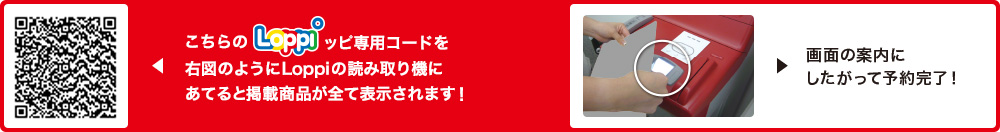 こちらLoppiッピ専用コードを右図のようにLoppiの読み取り機にあてると掲載商品が全て表示されます！