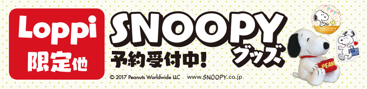 Loppi限定他 SNOOPYグッズ 予約受付中！