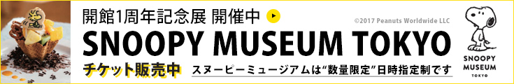 開館1周年記念展 開催中 SNOOPY MUSEUM TOKYO チケット販売中 スヌーピーミュージアムは'数量限定日時指定制です'
