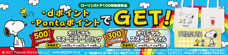 ローソンストア100特別提供品 ・dポイント ・PontaポイントでGET！