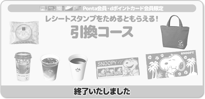 Ponta会員・dポイントカード会員限定 レシートスタンプをためるともらえる! 引換コース 終了いたしました