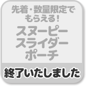 先着・数量限定でもらえる! スヌーピースライダーポーチ 終了いたしました