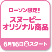 ローソン限定! スヌーピーオリジナル商品 6月16日金スタート