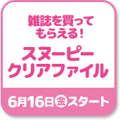 雑誌を買ってもらえる! スヌーピークリアファイル 6月16日金スタート