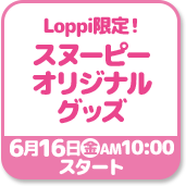 Loppi限定! スヌーピーオリジナルグッズ 6月16日金AM10:00スタート