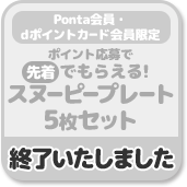 Ponta会員・dポイントカード会員限定 ポイント応募で先着でもらえる! スヌーピープレート5枚セット 終了いたしました