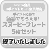 Ponta会員・dポイントカード会員限定 ポイント応募で抽選でもらえる! スヌーピープレート5枚セット 終了いたしました