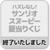 ハズレなし! サンリオスヌーピー夏当りくじ 終了いたしました