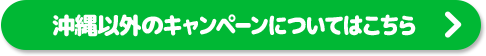 沖縄以外のキャンペーンについてはこちら