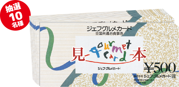 お食事券 1万円分 抽選10名様