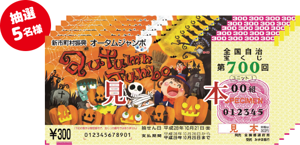 ハロウィンジャンボ宝くじ 連番50枚 抽選5名様