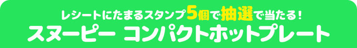 レシートにたまるスタンプ5個で抽選で当たる! スヌーピー コンパクトホットプレート