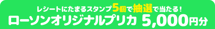 レシートにたまるスタンプ5個で抽選で当たる! ローソンオリジナルプリカ 5,000円分